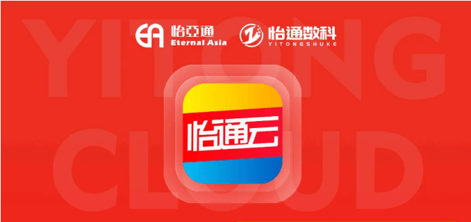 怡通云正式发布：品牌直供，营销收益高，诚邀您加盟！