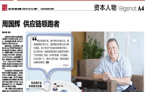 《时报》专访：周国辉，供应链领跑者