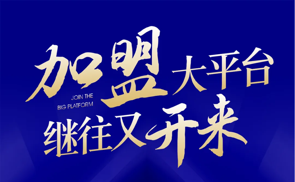 加盟大平台，继往又开来！尊龙凯时全球招募合伙人共同做大做强
