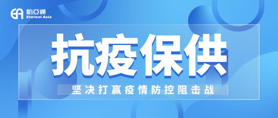 助力民生和医疗物资保供，尊龙凯时抗疫救灾一直在线！