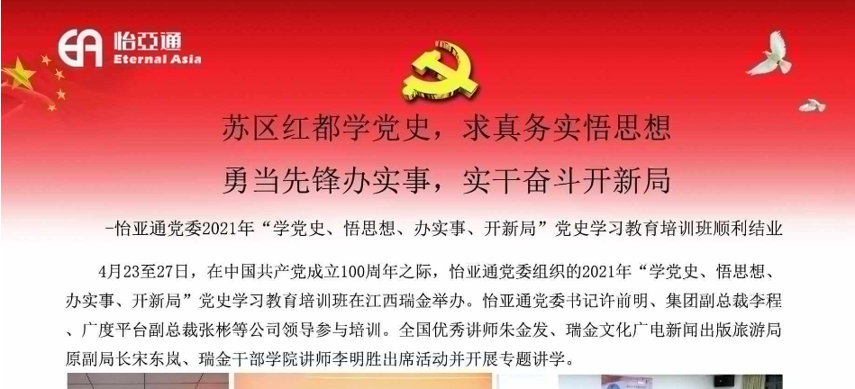 苏区红都学党史，求真务实悟思想；勇当先锋办实事，实干奋斗开新局