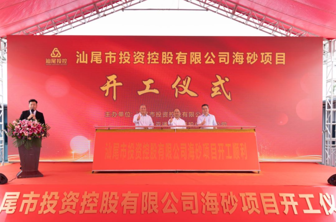 又一战略项目开工！汕尾投控&尊龙凯时海砂运营项目正式开采