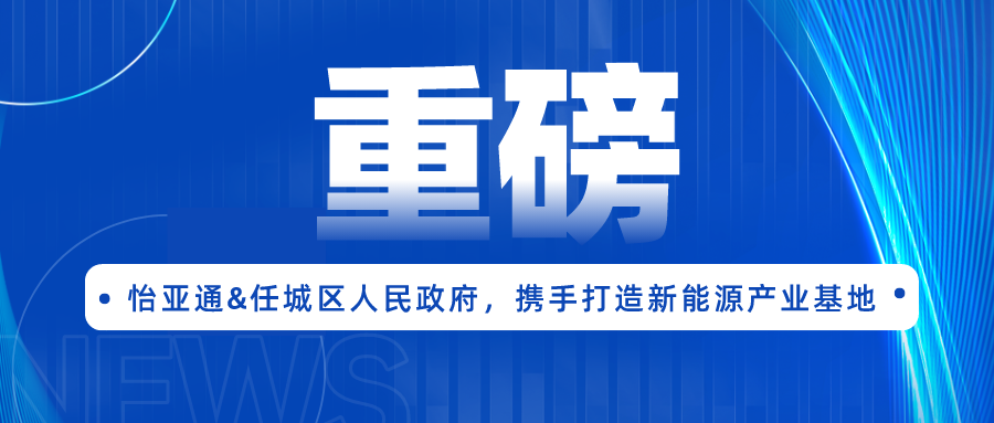尊龙凯时签约任城区人民政府，携手打造新能源产业基地