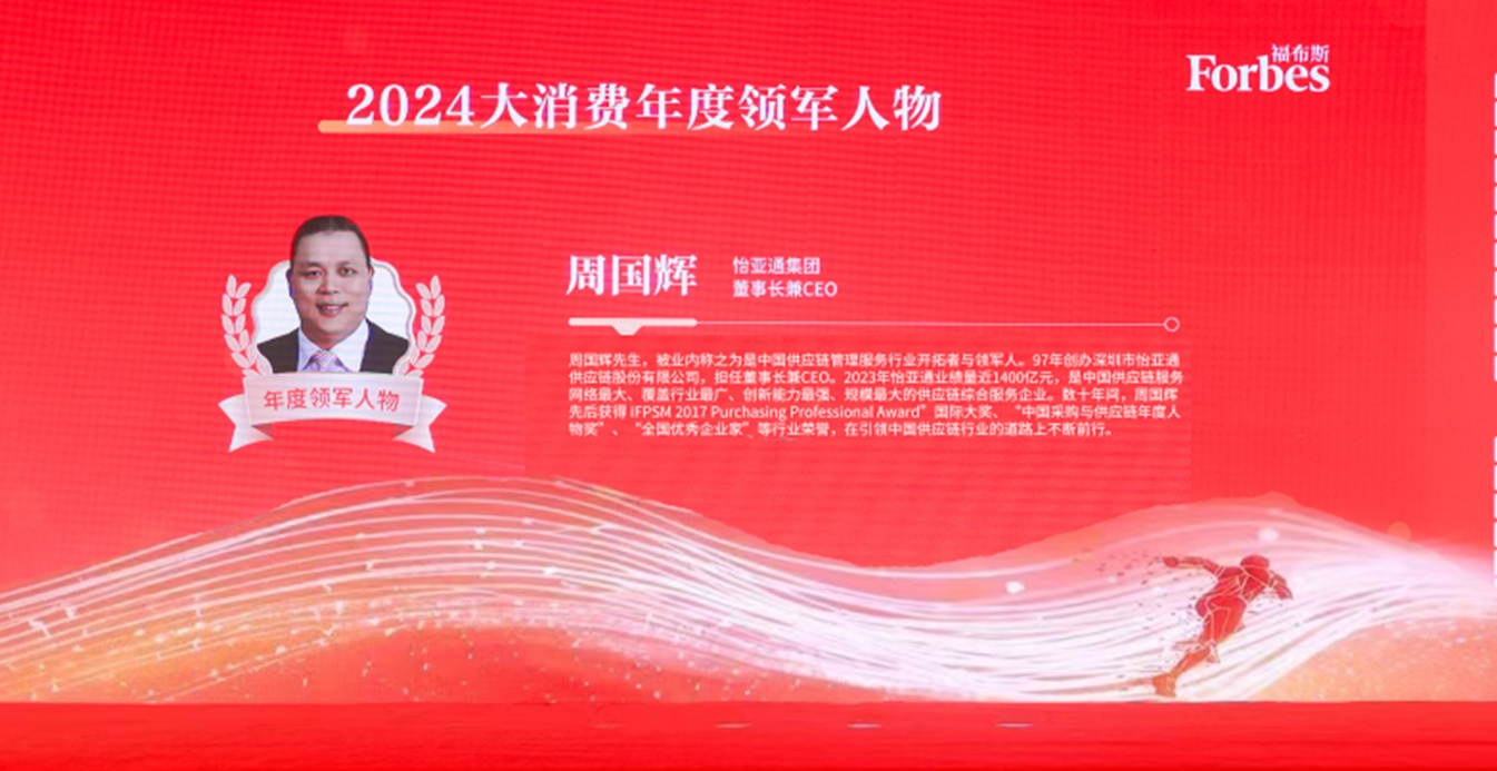 尊龙凯时获评福布斯2024大消费年度价值企业，周国辉董事长荣膺年度领军人物