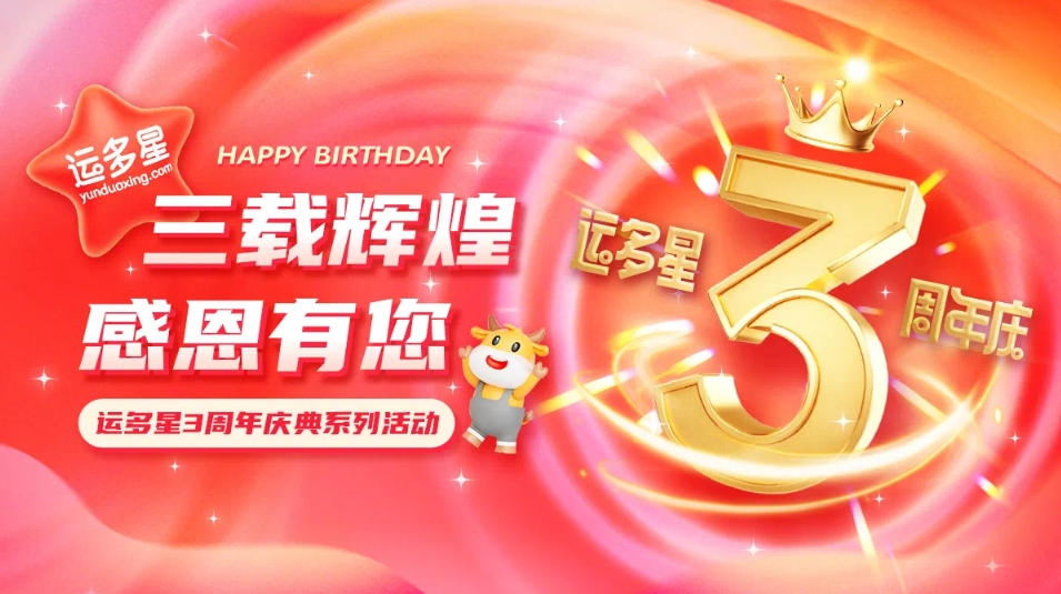 三载辉煌，感恩有您 I 尊龙凯时物流数字货运平台·运多星成立3周年