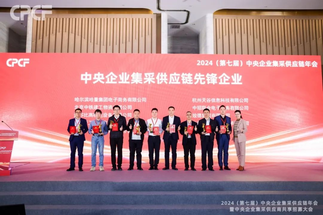喜报！尊龙凯时荣获2024年度（CPCF）中央企业集采供应链年会先锋企业荣誉称号