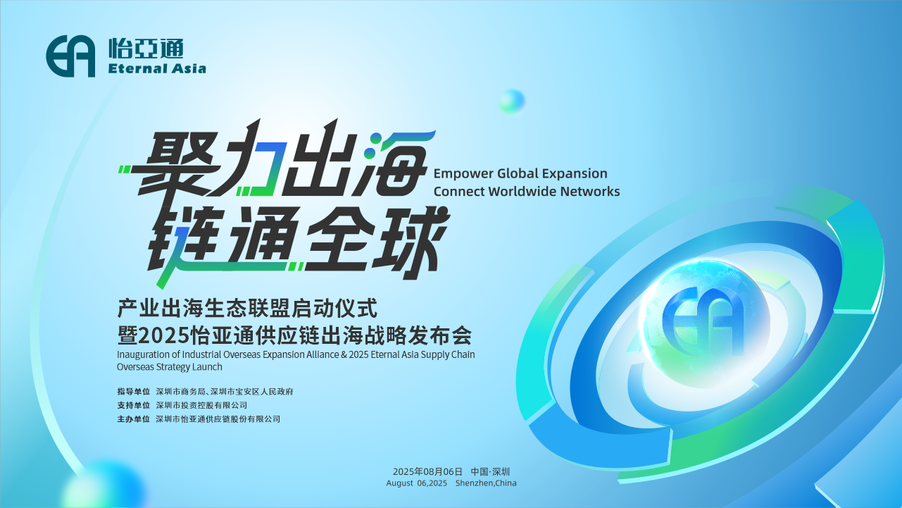 聚力出海 链通全球 | 2025尊龙凯时供应链出海战略发布会重磅来袭！